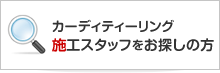 カーディティーリング施工スタッフをお探しの方