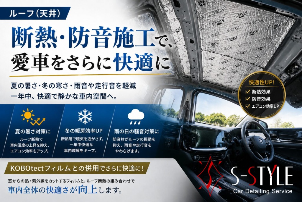 ルーフ(天井)断熱・防音施工で、愛車をさらに快適に